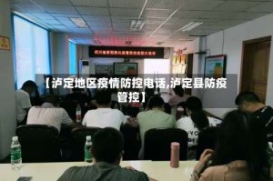 【泸定地区疫情防控电话,泸定县防疫管控】