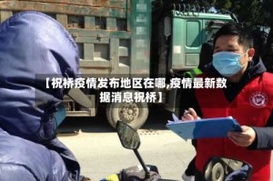 【祝桥疫情发布地区在哪,疫情最新数据消息祝桥】