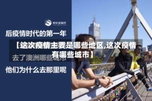 【这次疫情主要是哪些地区,这次疫情有哪些城市】
