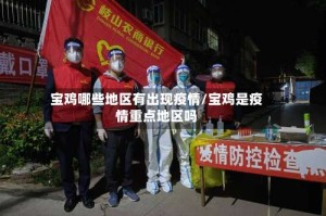 宝鸡哪些地区有出现疫情/宝鸡是疫情重点地区吗