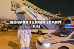 路过有疫情的地区机场(经过有疫情的机场)