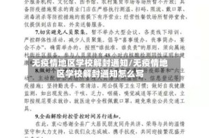 无疫情地区学校解封通知/无疫情地区学校解封通知怎么写