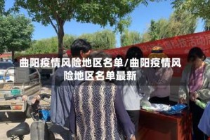 曲阳疫情风险地区名单/曲阳疫情风险地区名单最新