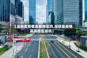 【深圳是疫情高发地区吗,深圳是疫情高风险区域吗】