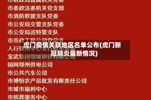 虎门疫情关联地区名单公布(虎门新冠肺炎最新情况)