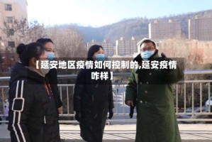 【延安地区疫情如何控制的,延安疫情咋样】