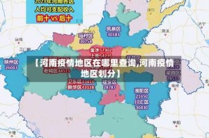 【河南疫情地区在哪里查询,河南疫情地区划分】