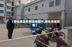 【绥化地区疫情动态图片,绥化各地疫情】