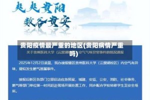 贵阳疫情最严重的地区(贵阳病情严重吗)