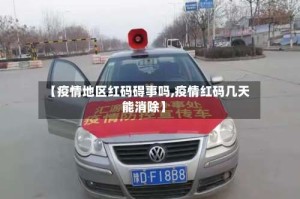 【疫情地区红码碍事吗,疫情红码几天能消除】