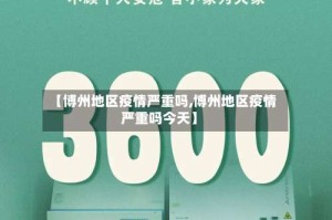 【博州地区疫情严重吗,博州地区疫情严重吗今天】