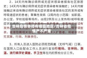 吉林疫情举措有哪些地区/吉林省疫情严不严重