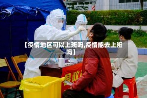 【疫情地区可以上班吗,疫情能去上班吗】