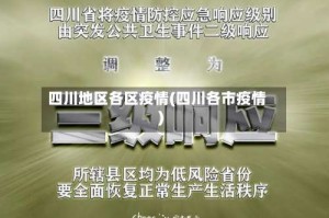 四川地区各区疫情(四川各市疫情)