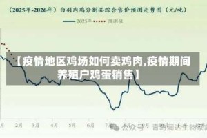 【疫情地区鸡场如何卖鸡肉,疫情期间养殖户鸡蛋销售】