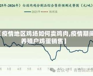 【疫情地区鸡场如何卖鸡肉,疫情期间养殖户鸡蛋销售】