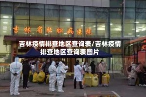 吉林疫情排查地区查询表/吉林疫情排查地区查询表图片