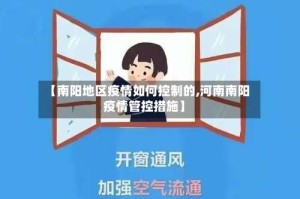 【南阳地区疫情如何控制的,河南南阳疫情管控措施】