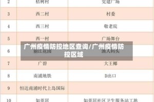 广州疫情防控地区查询/广州疫情防控区域