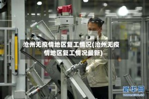 沧州无疫情地区复工情况(沧州无疫情地区复工情况最新)