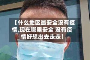 【什么地区最安全没有疫情,现在哪里安全 没有疫情好想出去走走】