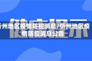 忻州地区疫情防控消息/忻州地区疫情防控消息公告