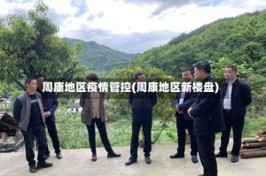 周康地区疫情管控(周康地区新楼盘)