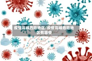 疫情高峰危险地区/疫情高峰危险地区有哪些
