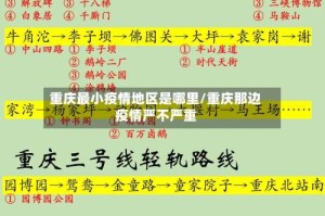 重庆最小疫情地区是哪里/重庆那边疫情严不严重