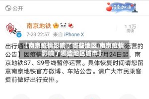 【南京疫情影响了哪些地区,南京疫情影响了哪些地区城市】