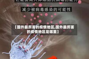 【国外最厉害的疫情地区,国外最厉害的疫情地区是哪里】