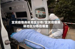 宜宾疫情具体地区分布/宜宾疫情具体地区分布在哪里