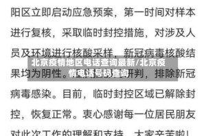 北京疫情地区电话查询最新/北京疫情电话号码查询
