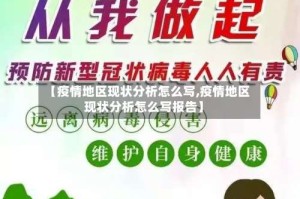 【疫情地区现状分析怎么写,疫情地区现状分析怎么写报告】