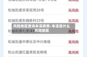 风险地区查询本溪疫情/本溪是什么风险地区