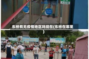 东桥有无疫情地区吗现在(东桥在哪里)