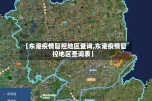 【东港疫情管控地区查询,东港疫情管控地区查询表】