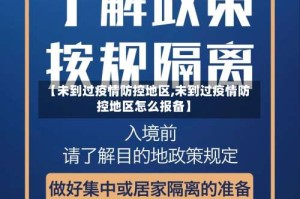 【未到过疫情防控地区,未到过疫情防控地区怎么报备】