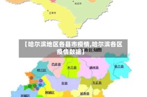 【哈尔滨地区各县市疫情,哈尔滨各区疫情数据】
