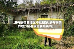 【没有疫情的地区不让回家,没有疫情的地方回老家需要隔离吗】