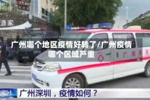 广州哪个地区疫情好转了/广州疫情哪个区域严重