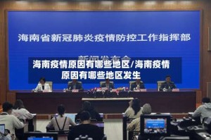 海南疫情原因有哪些地区/海南疫情原因有哪些地区发生