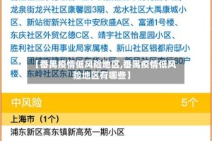 【番禺疫情低风险地区,番禺疫情低风险地区有哪些】