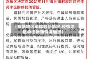 【疫情地区承德最新情况,疫情地区承德最新情况通报】