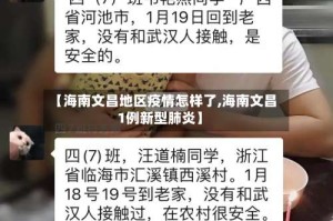 【海南文昌地区疫情怎样了,海南文昌1例新型肺炎】