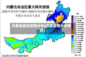内蒙地区的疫情分布(内蒙疫情分布情况)