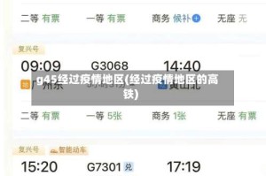 g45经过疫情地区(经过疫情地区的高铁)