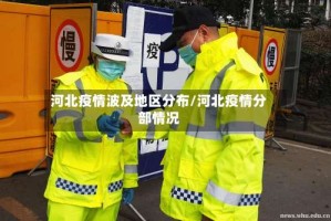河北疫情波及地区分布/河北疫情分部情况