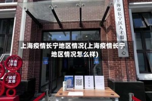 上海疫情长宁地区情况(上海疫情长宁地区情况怎么样)