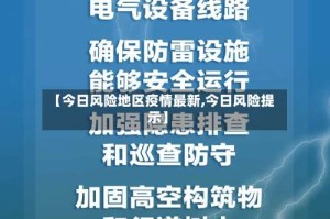 【今日风险地区疫情最新,今日风险提示】